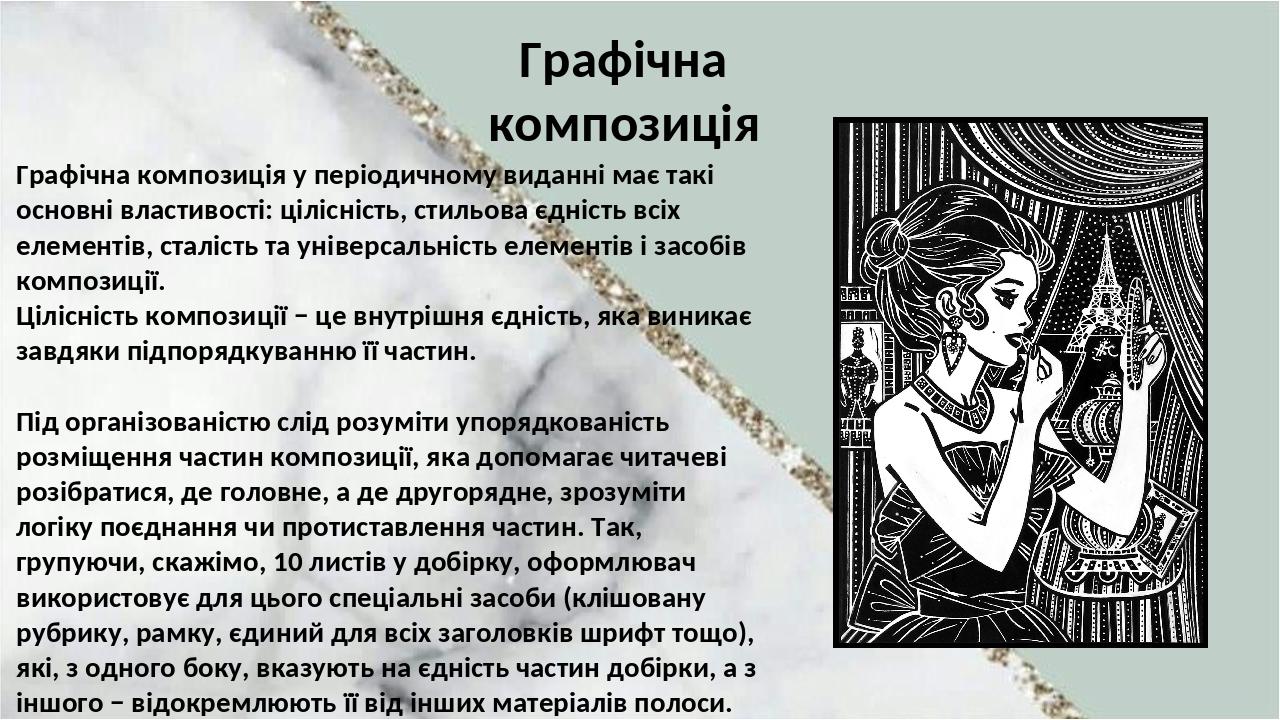 Графічна композиція у періодичному виданні має такі основні властивості: цілісність, стильова єдність всіх елементів, сталість та універсальність е...