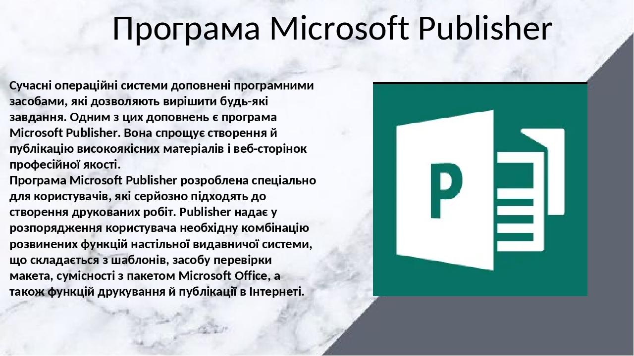 Сучасні операційні системи доповнені програмними засобами, які дозволяють вирішити будь-які завдання. Одним з цих доповнень є програма Microsoft Pu...