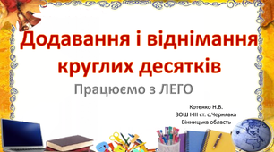 Додавання і віднімання в межах 100.