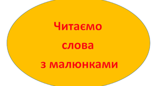 Читання трискладових слів з малюнками.