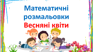 Презентація. Математичні розмальовки. "Весняні квіти"
