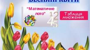Математичне лото «Таблиця множення» Весняні квіти