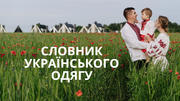 Плахта, лейбик, андарак — що вдягали наші предки? 