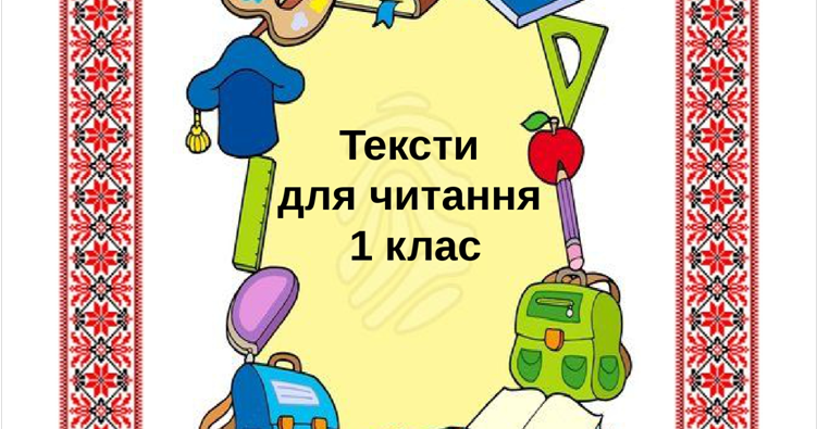 Тексти для читання 1 клас. КАРТКИ | Презентація. НУШ