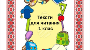Тексти для читання 1 клас. КАРТКИ
