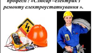 Розробка  матеріалу для конкурсу фахової майстерності з професії: "Слюсар- електрик з ремонту електроутаткування."
