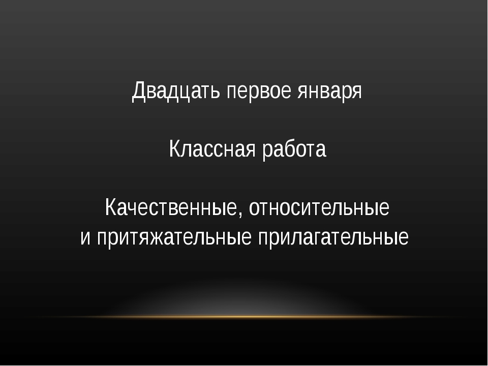 Притяжательные прилагательные 3 класс школа 21 века презентация