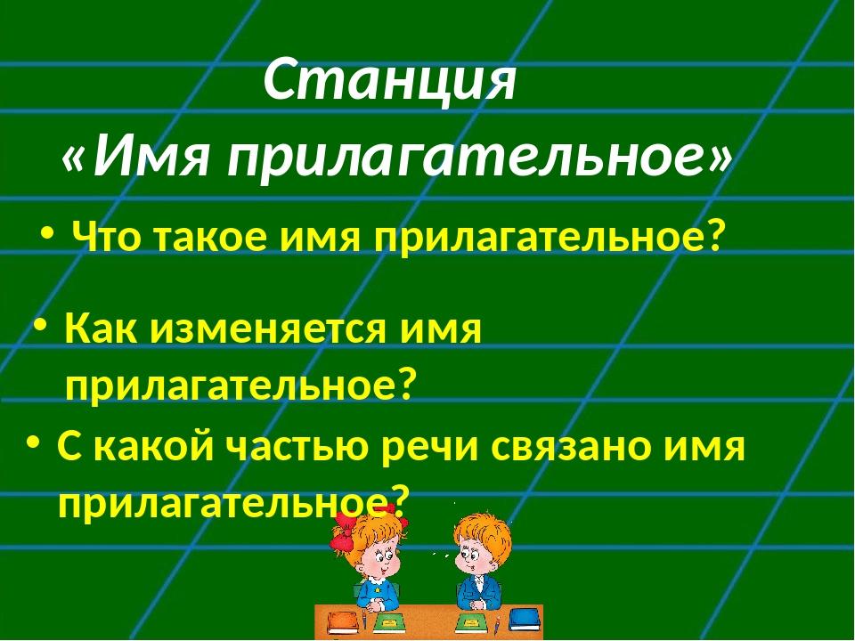 Имя прилагательное 4 класс презентация школа россии