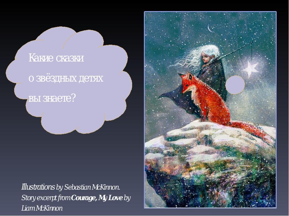 Illustrations by Sebastian McKinnon. Story excerpt from Courage, My Love by Liam McKinnon Какие сказки о звёздных детях вы знаете?