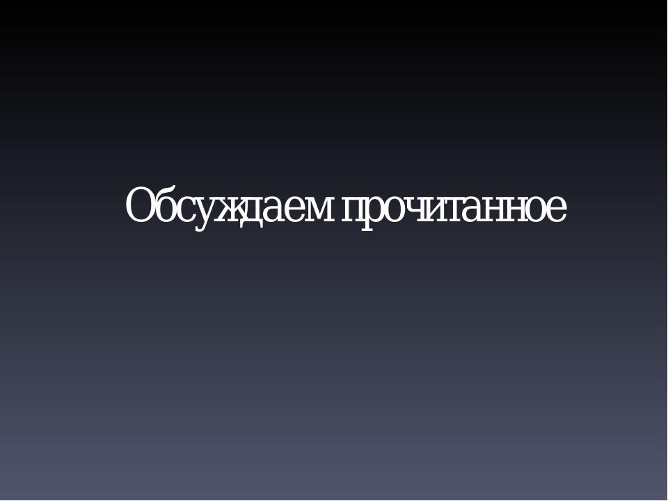 Обсуждаем прочитанное