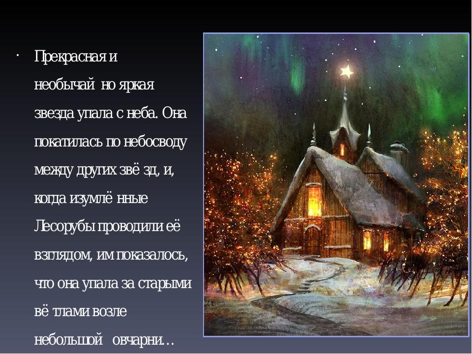 Прекрасная и необычайно яркая звезда упала с неба. Она покатилась по небосводу между других звёзд, и, когда изумлённые Лесорубы проводили её вз...