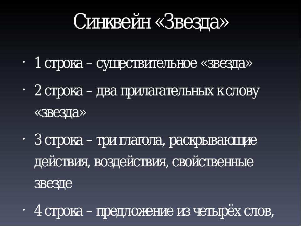 Синквейн «Звезда» 1 строка – существительное «звезда» 2 строка – два прилагательных к слову «звезда» 3 строка – три глагола, раскрывающие действия,...