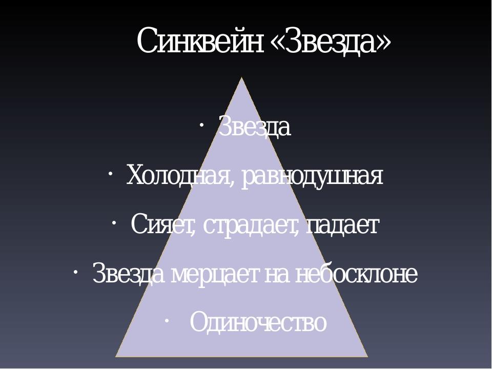 Синквейн «Звезда» Звезда Холодная, равнодушная Сияет, страдает, падает Звезда мерцает на небосклоне Одиночество