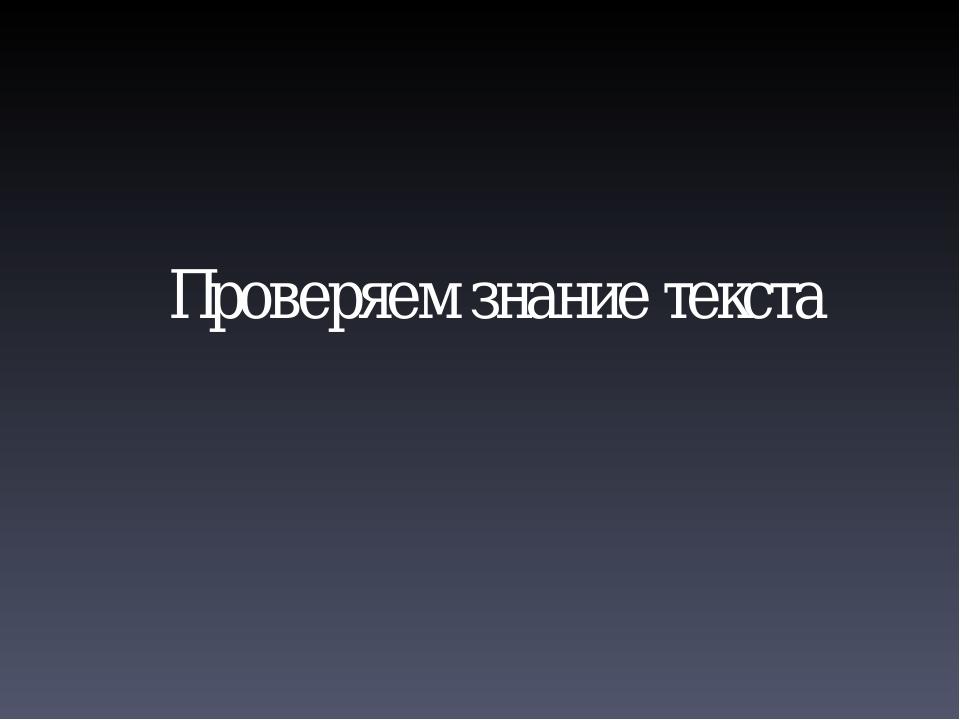 Проверяем знание текста