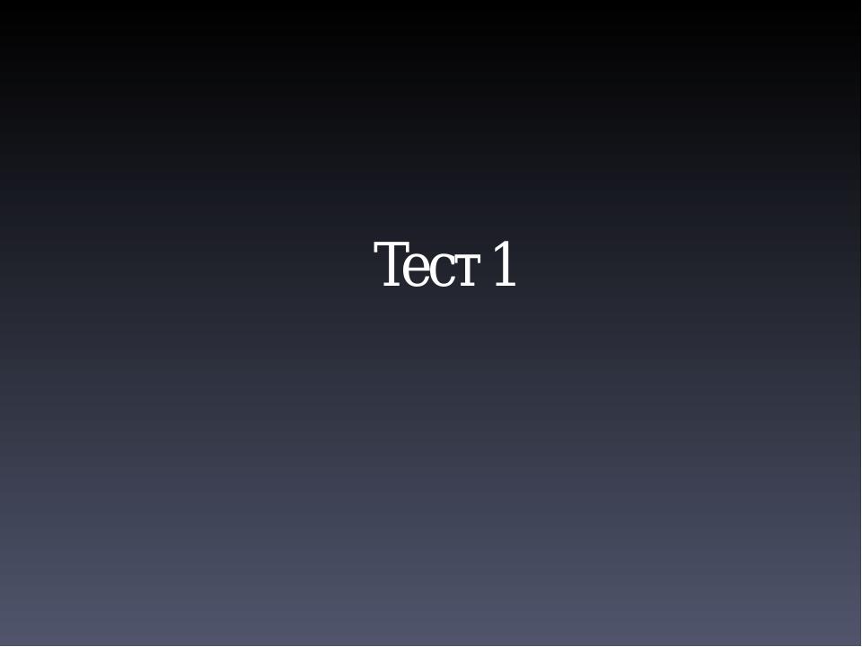 Тест 1