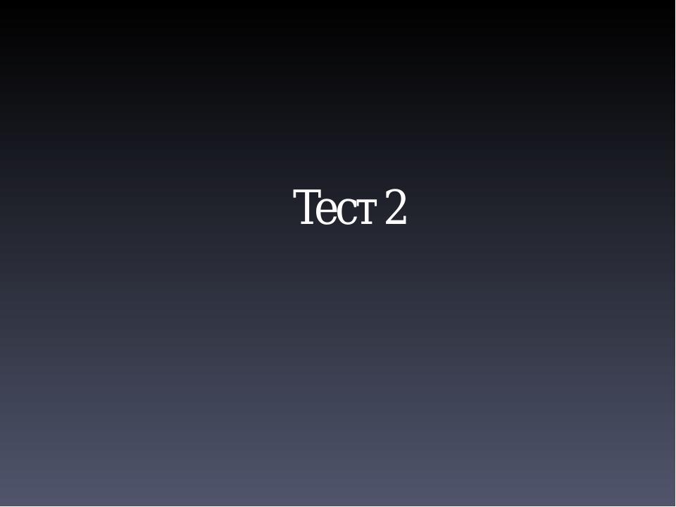 Тест 2