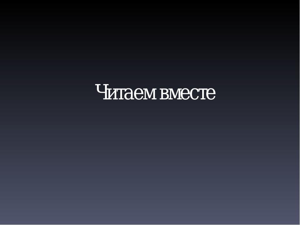 Читаем вместе