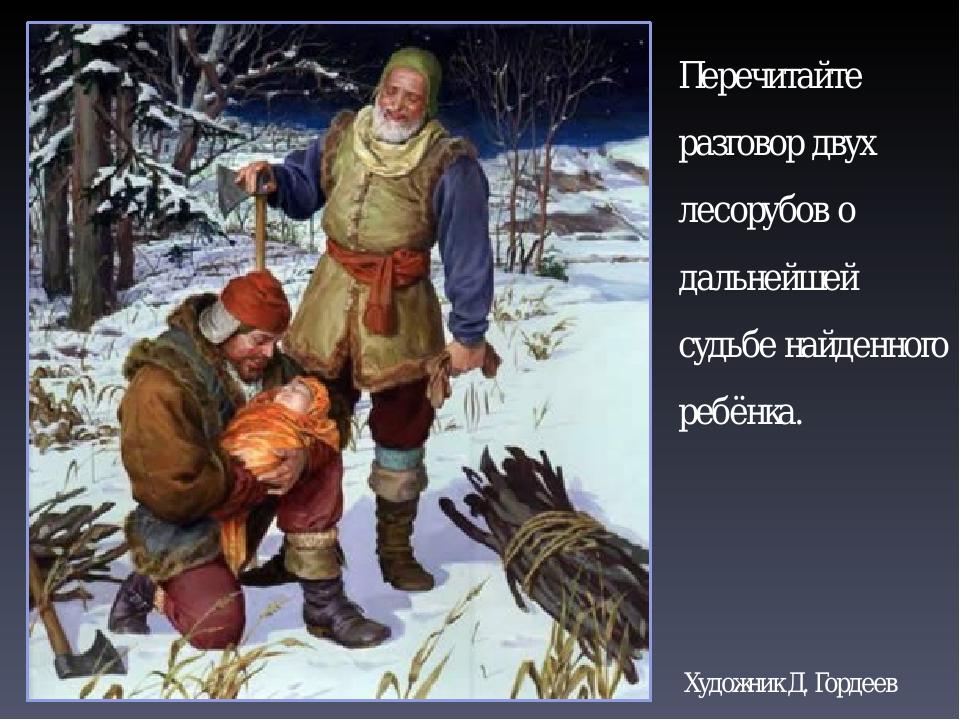 Перечитайте разговор двух лесорубов о дальнейшей судьбе найденного ребёнка. Художник Д. Гордеев