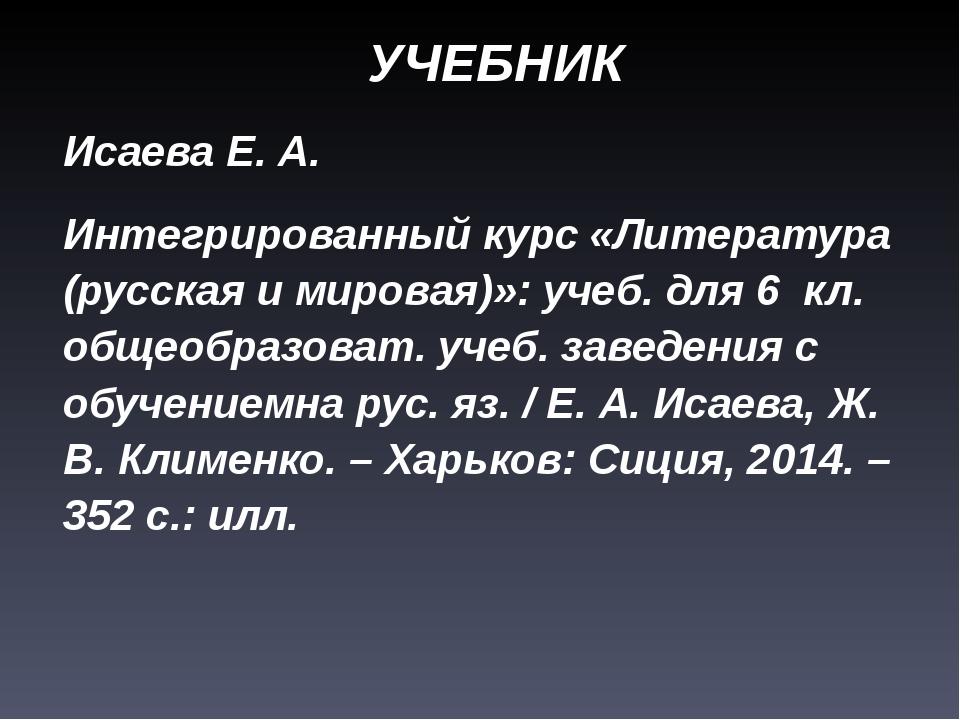 УЧЕБНИК Исаева Е. А. Интегрированный курс «Литература (русская и мировая)»: учеб. для 6 кл. общеобразоват. учеб. заведения с обучениемна рус. яз. /...
