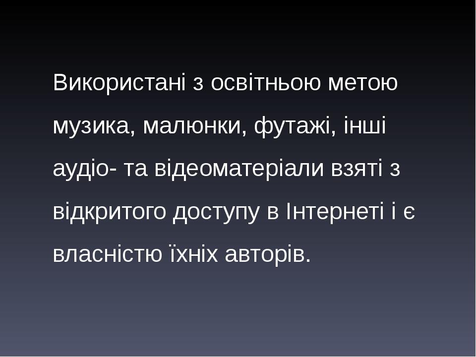 Використані з освітньою метою музика, малюнки, футажі, інші аудіо- та відеоматеріали взяті з відкритого доступу в Інтернеті і є власністю їхніх авт...