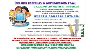 Матеріал до уроків інформатики "Правила поведінки в комп'ютерному класу"