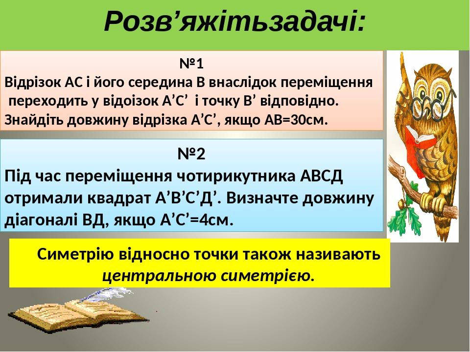 Розв’яжітьзадачі: №1 Відрізок АС і його середина В внаслідок переміщення переходить у відоізок А’C’ і точку B’ відповідно. Знайдіть довжину відрізк...