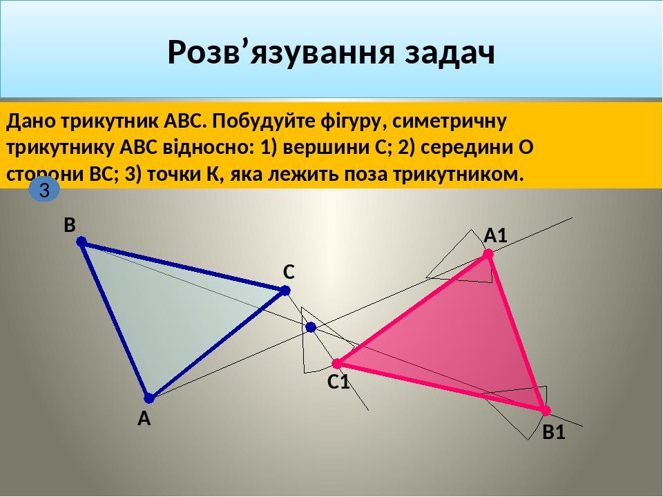 Дано трикутник АВС. Побудуйте фігуру, симетричну трикутнику АВС відносно: 1) вершини С; 2) середини О сторони ВС; 3) точки К, яка лежить поза трику...