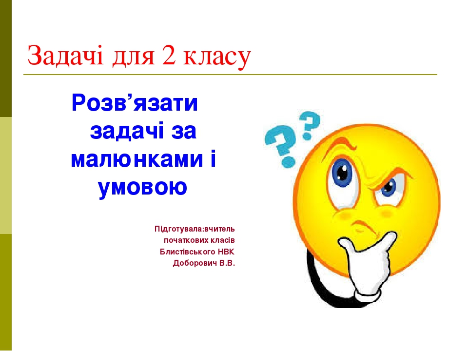 Презентація"Задачі для 2 класу"