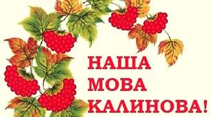 Конспект виховного заходу "Чарівні звуки, рідне слово-моя сердечна українська мова"