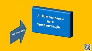Ілюстрований матеріал "3-Д малюнки".Матеріал на допомогу вчителю.