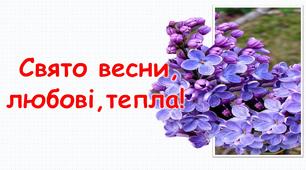 Ілюстративна вітальна 3-Д листівка "Свято весни,любові,тепла!"