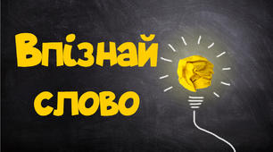 Впізнай слово