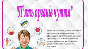 Дидактична гра "П'ять органів чуття"