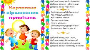 Презентація "Картотека  віршованих  привітань"