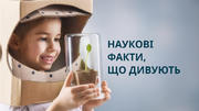 Здивуйте ваших учнів науковими цікавинками