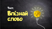 Впізнай слово: тест