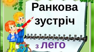 Тиждень "Професії".  Ранкова зустріч з LEGO.