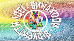 Ілюстративний постер "Ідеї-винаходи -відкриття".2 клас