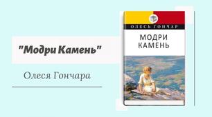Урок "Олесь Гончар. Загальна характеристика доробку О. Гончара. Його громадянська й життєва позиції.  Рання новелістика (1940-ві роки). Мрія і дійсність у новелі «Модри Камень»."