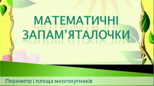 Презентація з математики "Математичні запам'яталочки" (периметр і площа многокутників)
