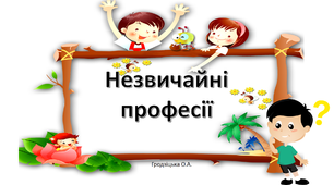Презентація "Незвичайні професії"1 клас. НУШ.