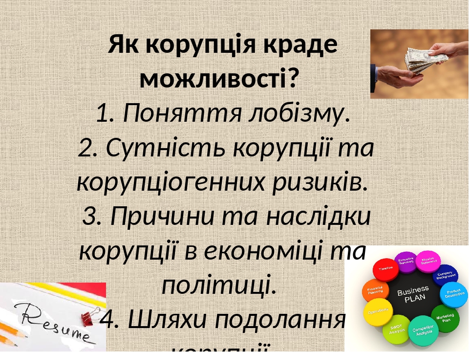 Результат пошуку зображень за запитом ПОНЯТТЯ ЛОБІЗМУ. СУТНІСТЬ КОРУПЦІЇ ТА КОРУПЦІОГЕННИХ РИЗИКІВ ГРОМАДЯНСЬКА ОСВІТА