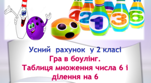 Усний рахунок у 2 класі. Таблиця множення числа 6 і ділення на 6.