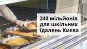 240 мільйонів гривень з місцевого бюджету Києва на оновлення шкільних їдалень