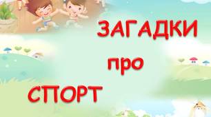 Загадки на тему "Спорт"