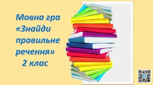 Мовна гра "Знайди правильне речення".Презентація.2 клас.Українська мова і читання