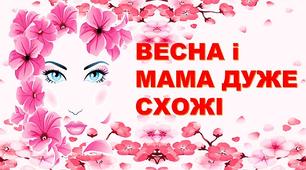 Ілюстративний постер до свята жінок "Весна і мама дуже схожі"1-4 клас