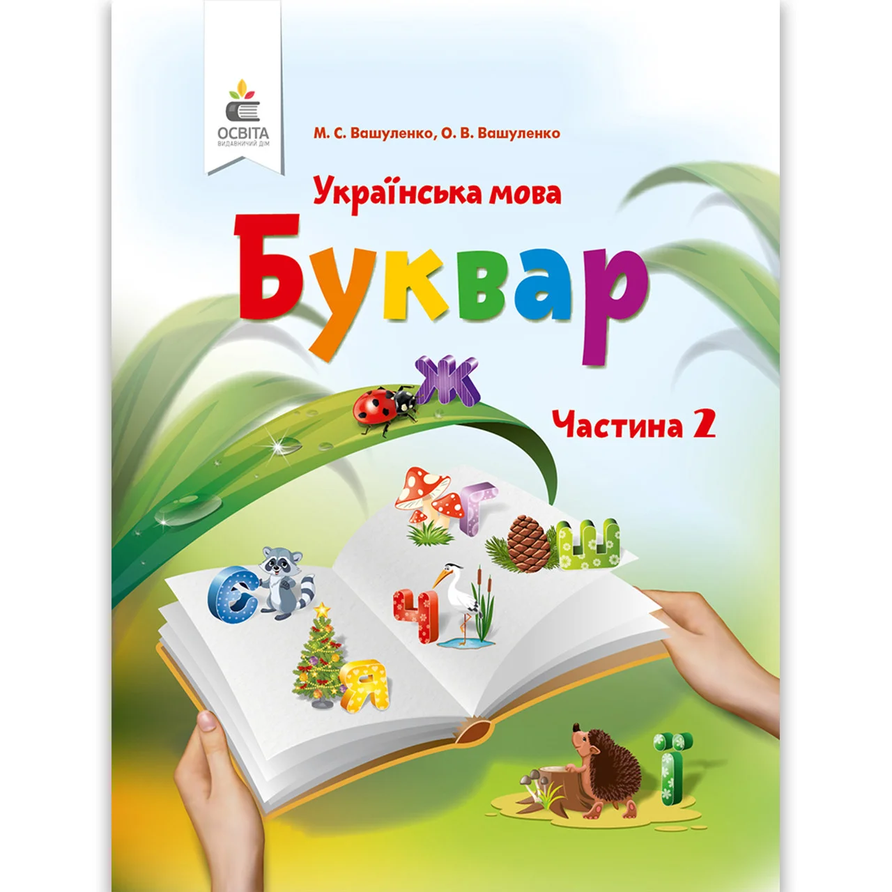 Урок "Звук [ш], позначення його буквою ш, Ш (ша)." (за підручником М.С. Вашуленко, О.В. Вашуленко)