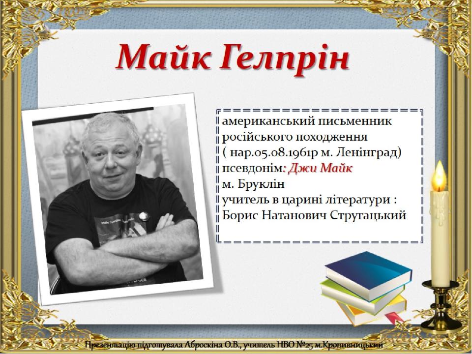 Майк Гелпрін