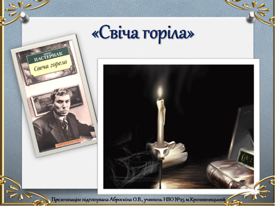 «Свіча горіла»